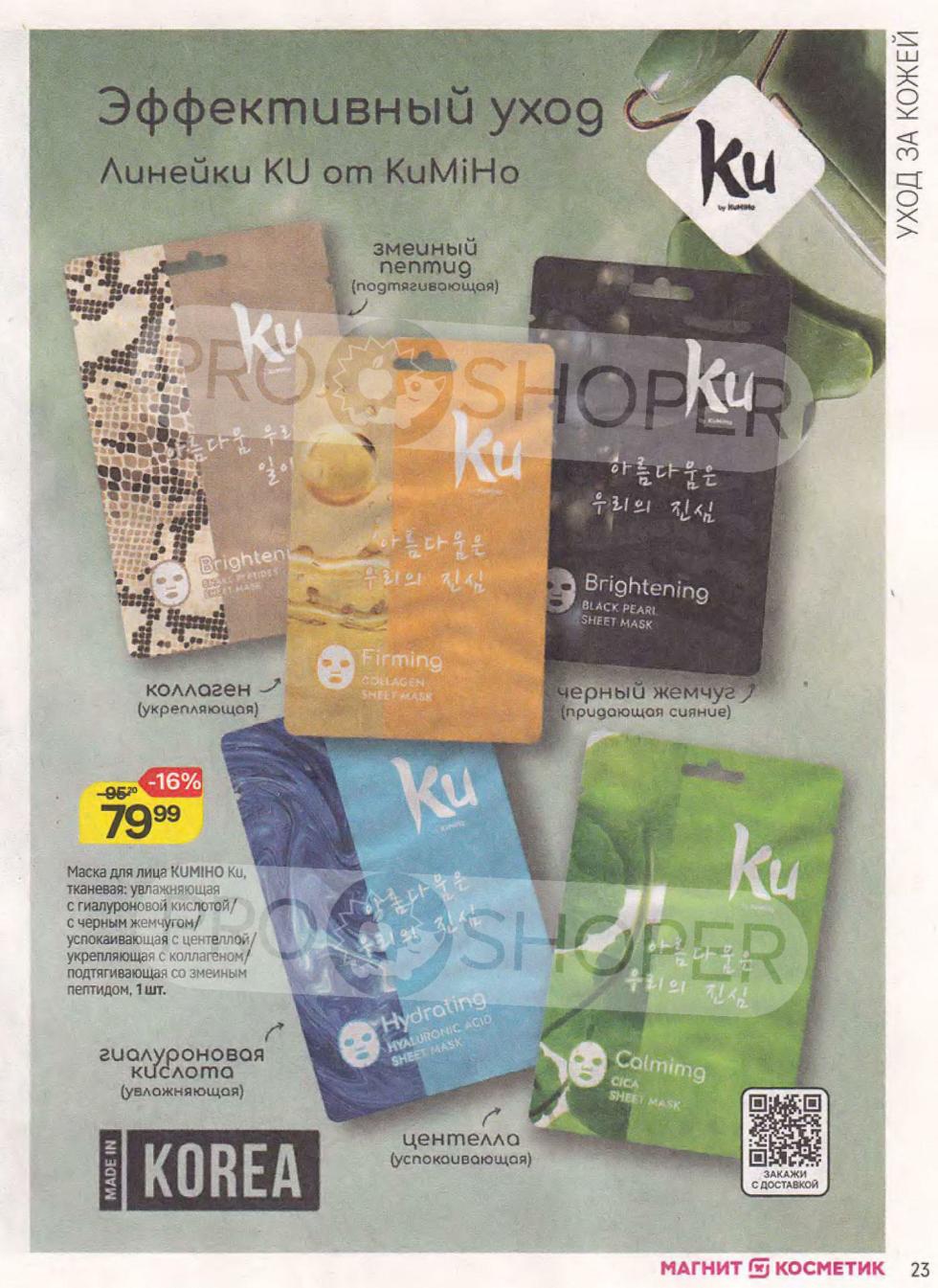 Эффективный уход: маски для лица Kumiho с коллагеном, жемчугом, центеллой, гиалуроновой кислотой со скидкой 16% за 79.99 ₽.